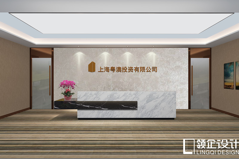 上海粤澳投资有限公司新办公室装修设计案例